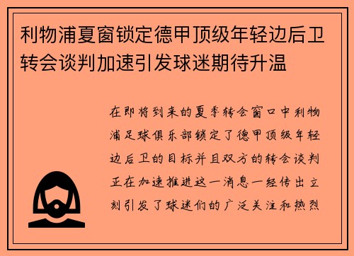 利物浦夏窗锁定德甲顶级年轻边后卫转会谈判加速引发球迷期待升温 利物浦夏窗锁定德甲顶级年轻边后卫转会谈判加速引发球迷期待升温