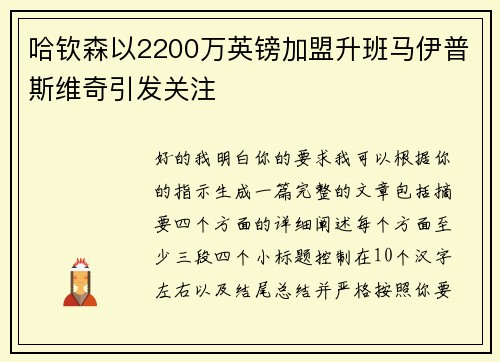 哈钦森以2200万英镑加盟升班马伊普斯维奇引发关注 哈钦森以2200万英镑加盟升班马伊普斯维奇引发关注