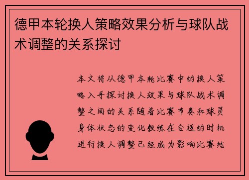 德甲本轮换人策略效果分析与球队战术调整的关系探讨
