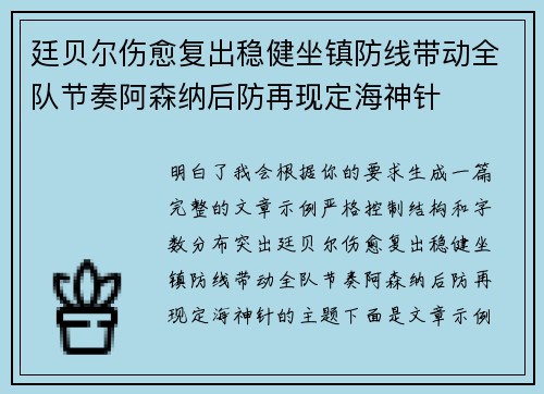 廷贝尔伤愈复出稳健坐镇防线带动全队节奏阿森纳后防再现定海神针