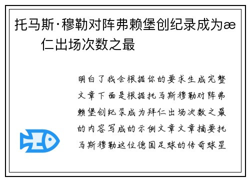 托马斯·穆勒对阵弗赖堡创纪录成为拜仁出场次数之最 托马斯·穆勒对阵弗赖堡创纪录成为拜仁出场次数之最