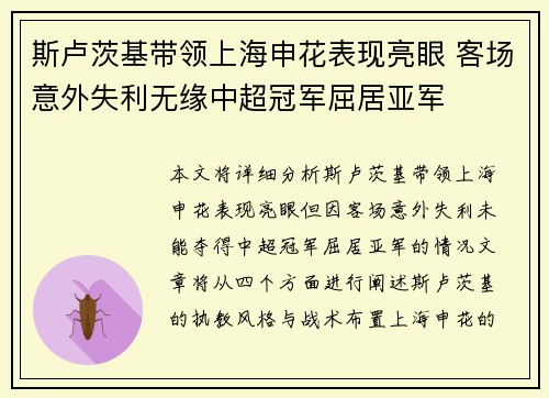 斯卢茨基带领上海申花表现亮眼 客场意外失利无缘中超冠军屈居亚军 斯卢茨基带领上海申花表现亮眼 客场意外失利无缘中超冠军屈居亚军