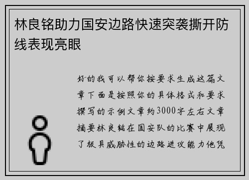 林良铭助力国安边路快速突袭撕开防线表现亮眼