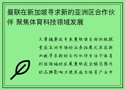 曼联在新加坡寻求新的亚洲区合作伙伴 聚焦体育科技领域发展 曼联在新加坡寻求新的亚洲区合作伙伴 聚焦体育科技领域发展