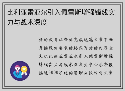 比利亚雷亚尔引入佩雷斯增强锋线实力与战术深度