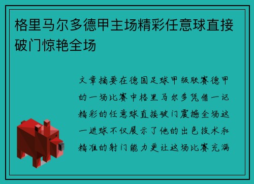 格里马尔多德甲主场精彩任意球直接破门惊艳全场 格里马尔多德甲主场精彩任意球直接破门惊艳全场
