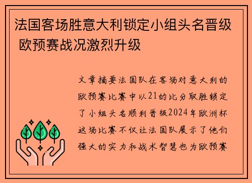 法国客场胜意大利锁定小组头名晋级 欧预赛战况激烈升级 法国客场胜意大利锁定小组头名晋级 欧预赛战况激烈升级