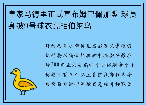 皇家马德里正式宣布姆巴佩加盟 球员身披9号球衣亮相伯纳乌