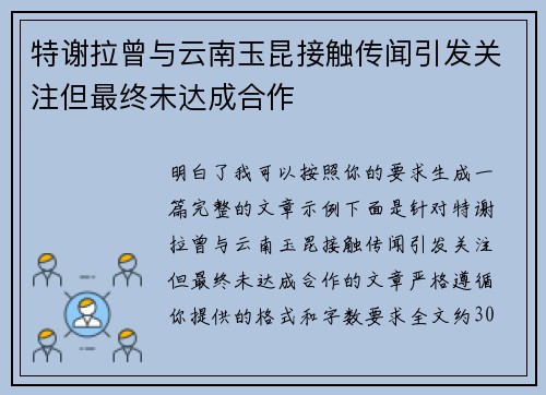 特谢拉曾与云南玉昆接触传闻引发关注但最终未达成合作 特谢拉曾与云南玉昆接触传闻引发关注但最终未达成合作