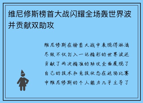 维尼修斯榜首大战闪耀全场轰世界波并贡献双助攻