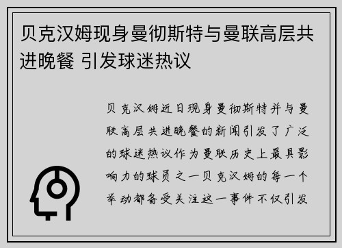 贝克汉姆现身曼彻斯特与曼联高层共进晚餐 引发球迷热议