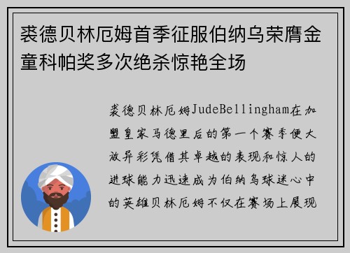 裘德贝林厄姆首季征服伯纳乌荣膺金童科帕奖多次绝杀惊艳全场