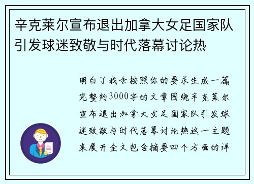 辛克莱尔宣布退出加拿大女足国家队引发球迷致敬与时代落幕讨论热