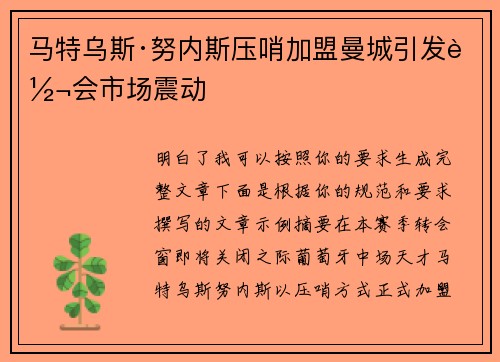 马特乌斯·努内斯压哨加盟曼城引发转会市场震动