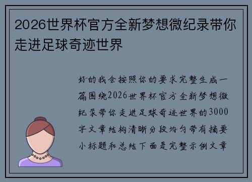2026世界杯官方全新梦想微纪录带你走进足球奇迹世界