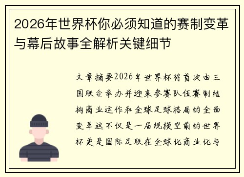 2026年世界杯你必须知道的赛制变革与幕后故事全解析关键细节 2026年世界杯你必须知道的赛制变革与幕后故事全解析关键细节
