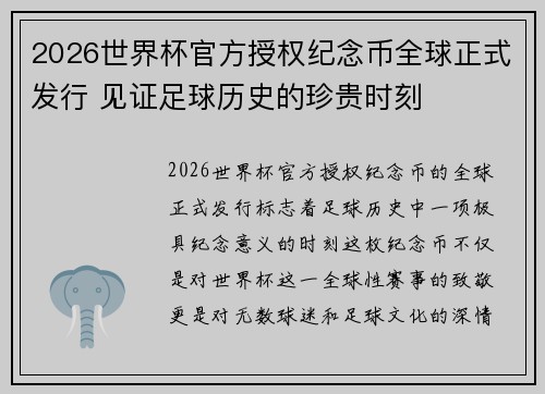 2026世界杯官方授权纪念币全球正式发行 见证足球历史的珍贵时刻 2026世界杯官方授权纪念币全球正式发行 见证足球历史的珍贵时刻