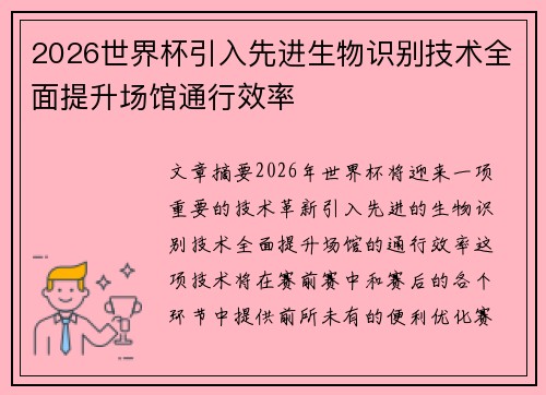 2026世界杯引入先进生物识别技术全面提升场馆通行效率 2026世界杯引入先进生物识别技术全面提升场馆通行效率