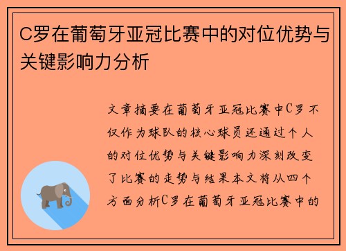 C罗在葡萄牙亚冠比赛中的对位优势与关键影响力分析 C罗在葡萄牙亚冠比赛中的对位优势与关键影响力分析