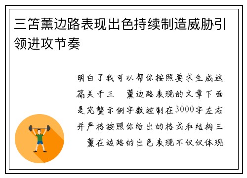 三笘薰边路表现出色持续制造威胁引领进攻节奏 三笘薰边路表现出色持续制造威胁引领进攻节奏