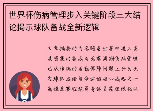 世界杯伤病管理步入关键阶段三大结论揭示球队备战全新逻辑 世界杯伤病管理步入关键阶段三大结论揭示球队备战全新逻辑