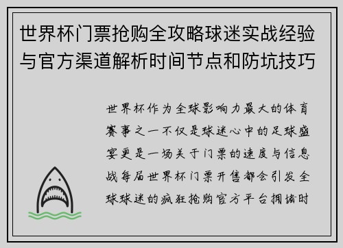 世界杯门票抢购全攻略球迷实战经验与官方渠道解析时间节点和防坑技巧 世界杯门票抢购全攻略球迷实战经验与官方渠道解析时间节点和防坑技巧