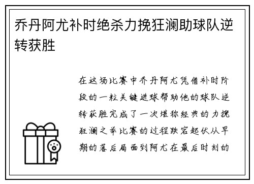 乔丹阿尤补时绝杀力挽狂澜助球队逆转获胜