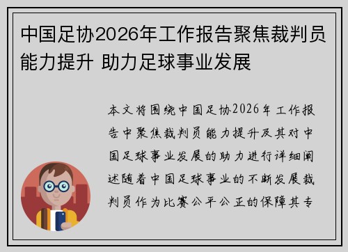 中国足协2026年工作报告聚焦裁判员能力提升 助力足球事业发展 中国足协2026年工作报告聚焦裁判员能力提升 助力足球事业发展