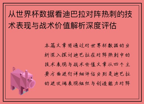 从世界杯数据看迪巴拉对阵热刺的技术表现与战术价值解析深度评估 从世界杯数据看迪巴拉对阵热刺的技术表现与战术价值解析深度评估
