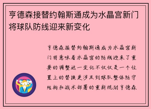亨德森接替约翰斯通成为水晶宫新门将球队防线迎来新变化 亨德森接替约翰斯通成为水晶宫新门将球队防线迎来新变化