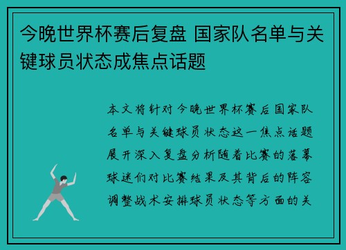 今晚世界杯赛后复盘 国家队名单与关键球员状态成焦点话题 今晚世界杯赛后复盘 国家队名单与关键球员状态成焦点话题