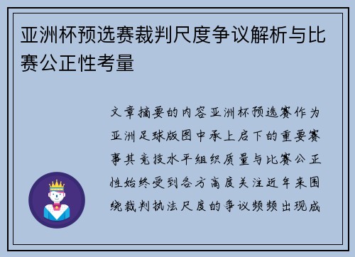 亚洲杯预选赛裁判尺度争议解析与比赛公正性考量 亚洲杯预选赛裁判尺度争议解析与比赛公正性考量