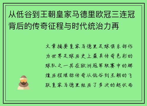 从低谷到王朝皇家马德里欧冠三连冠背后的传奇征程与时代统治力再 从低谷到王朝皇家马德里欧冠三连冠背后的传奇征程与时代统治力再