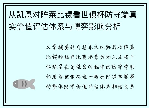 从凯恩对阵莱比锡看世俱杯防守端真实价值评估体系与博弈影响分析 从凯恩对阵莱比锡看世俱杯防守端真实价值评估体系与博弈影响分析