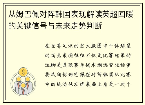 从姆巴佩对阵韩国表现解读英超回暖的关键信号与未来走势判断 从姆巴佩对阵韩国表现解读英超回暖的关键信号与未来走势判断