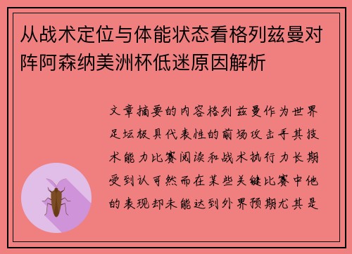 从战术定位与体能状态看格列兹曼对阵阿森纳美洲杯低迷原因解析 从战术定位与体能状态看格列兹曼对阵阿森纳美洲杯低迷原因解析
