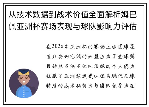从技术数据到战术价值全面解析姆巴佩亚洲杯赛场表现与球队影响力评估
