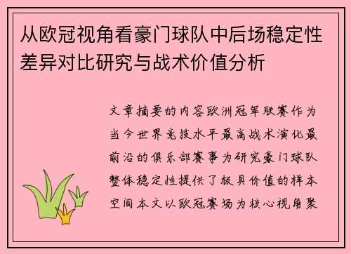 从欧冠视角看豪门球队中后场稳定性差异对比研究与战术价值分析 从欧冠视角看豪门球队中后场稳定性差异对比研究与战术价值分析