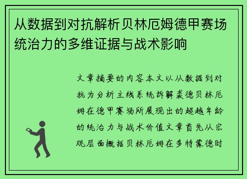 从数据到对抗解析贝林厄姆德甲赛场统治力的多维证据与战术影响 从数据到对抗解析贝林厄姆德甲赛场统治力的多维证据与战术影响