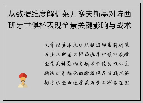 从数据维度解析莱万多夫斯基对阵西班牙世俱杯表现全景关键影响与战术价值