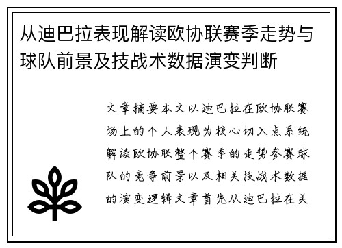 从迪巴拉表现解读欧协联赛季走势与球队前景及技战术数据演变判断 从迪巴拉表现解读欧协联赛季走势与球队前景及技战术数据演变判断