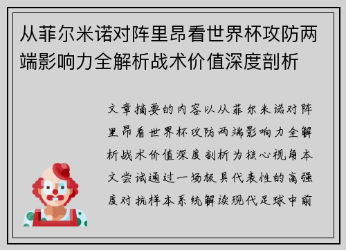 从菲尔米诺对阵里昂看世界杯攻防两端影响力全解析战术价值深度剖析 从菲尔米诺对阵里昂看世界杯攻防两端影响力全解析战术价值深度剖析