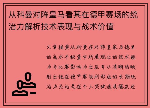从科曼对阵皇马看其在德甲赛场的统治力解析技术表现与战术价值 从科曼对阵皇马看其在德甲赛场的统治力解析技术表现与战术价值