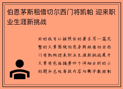 伯恩茅斯租借切尔西门将凯帕 迎来职业生涯新挑战 伯恩茅斯租借切尔西门将凯帕 迎来职业生涯新挑战