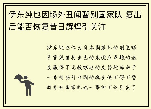 伊东纯也因场外丑闻暂别国家队 复出后能否恢复昔日辉煌引关注 伊东纯也因场外丑闻暂别国家队 复出后能否恢复昔日辉煌引关注