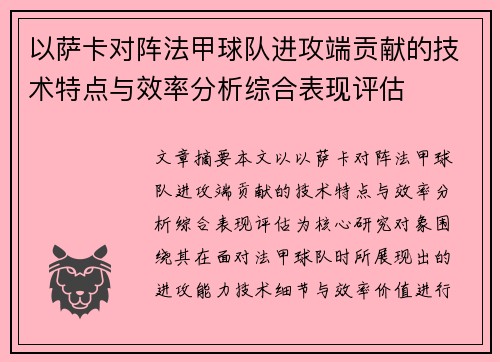 以萨卡对阵法甲球队进攻端贡献的技术特点与效率分析综合表现评估 以萨卡对阵法甲球队进攻端贡献的技术特点与效率分析综合表现评估