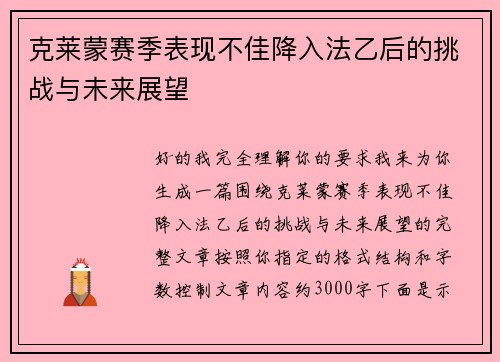 克莱蒙赛季表现不佳降入法乙后的挑战与未来展望 克莱蒙赛季表现不佳降入法乙后的挑战与未来展望
