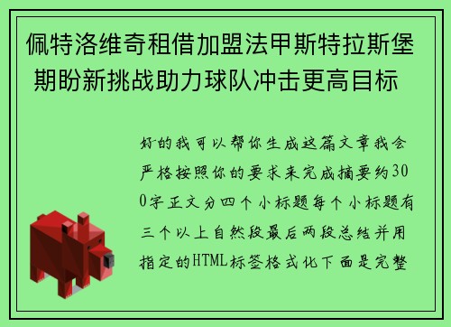 佩特洛维奇租借加盟法甲斯特拉斯堡 期盼新挑战助力球队冲击更高目标 佩特洛维奇租借加盟法甲斯特拉斯堡 期盼新挑战助力球队冲击更高目标