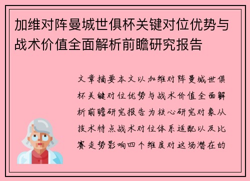 加维对阵曼城世俱杯关键对位优势与战术价值全面解析前瞻研究报告