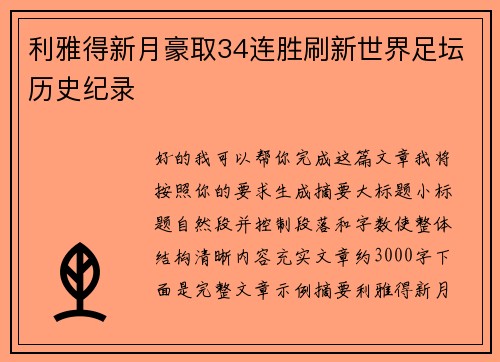 利雅得新月豪取34连胜刷新世界足坛历史纪录 利雅得新月豪取34连胜刷新世界足坛历史纪录